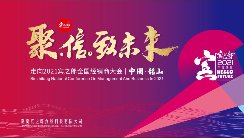 聚·信·致未來(lái)——走向2021，賓之郎全國(guó)經(jīng)銷商大會(huì)